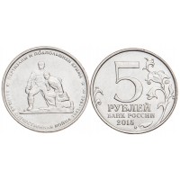 Монета 5 рублей 2015 Партизаны и подпольщики Крыма UNC