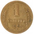 1 копейка 1951