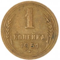 Монета 1 копейка 1951