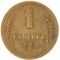 Монета 1 копейка 1951