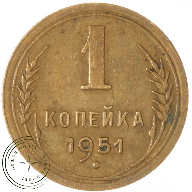 1 копейка 1951 — 46304061