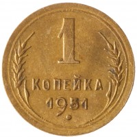 Монета 1 копейка 1951