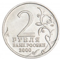 Монета 2 рубля 2000 Новороссийск