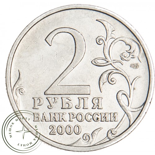 2 рубля 2000 Новороссийск — 20699679