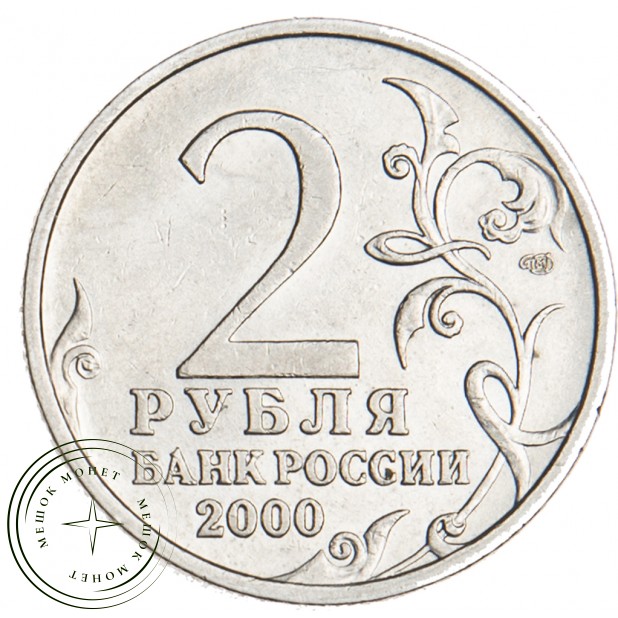 2 рубля 2000 Новороссийск
