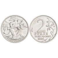 Монета 2 рубля 2000 Новороссийск