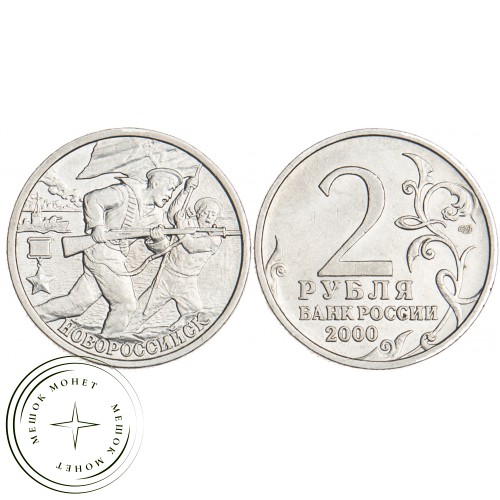 2 рубля 2000 Новороссийск — 20699679