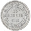 15 копеек 1923