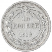 Монета 15 копеек 1923