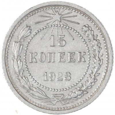Монета 15 копеек 1923