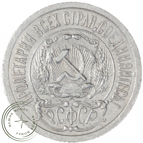 15 копеек 1923 — 937041701