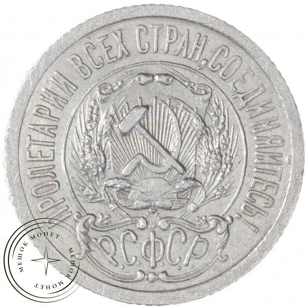 15 копеек 1923 — 937041701