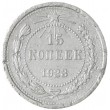 15 копеек 1923