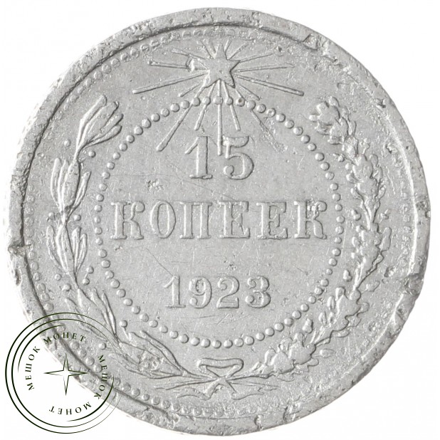 15 копеек 1923 - 937041701