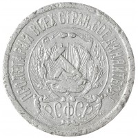 Монета 15 копеек 1923