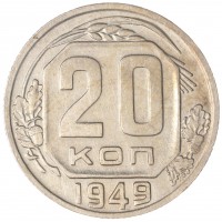 Монета 20 копеек 1949