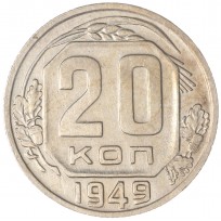 Монета 20 копеек 1949