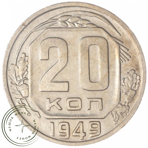 20 копеек 1949 — 937041717	
