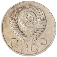 Монета 20 копеек 1949