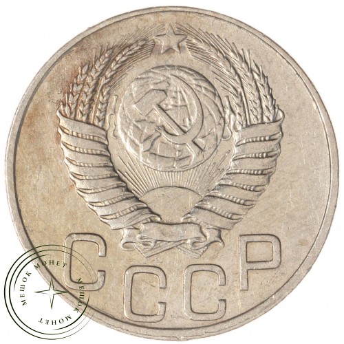 20 копеек 1949 — 937041717	