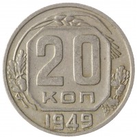 Монета 20 копеек 1949