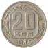 20 копеек 1949