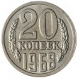 Копия 20 копеек 1968