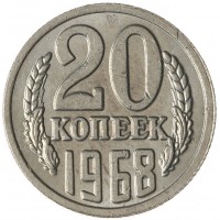 Копия 20 копеек 1968