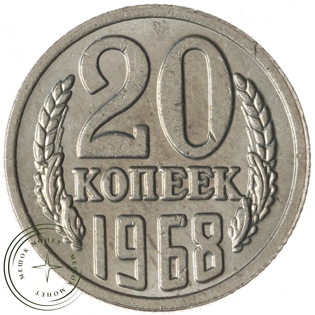 Копия монеты 20 копеек 1968