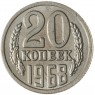 Копия монеты 20 копеек 1968