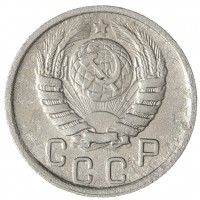 Монета 15 копеек 1945