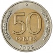 50 рублей 1992 ММД