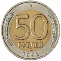 Монета 50 рублей 1992 ММД