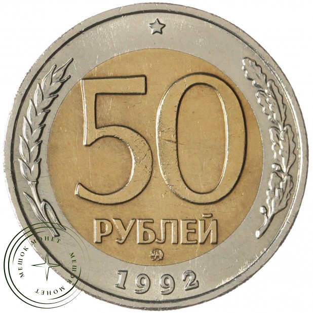50 рублей 1992 ММД — 61775146