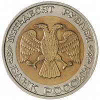 Монета 50 рублей 1992 ММД