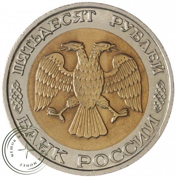 50 рублей 1992 ММД — 61775146