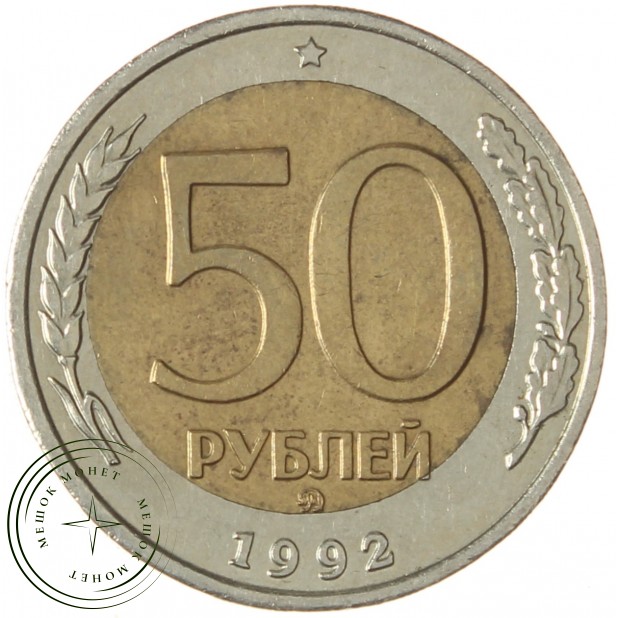 50 рублей 1992 ММД - 61775146