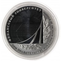 3 рубля 2019 Финансовый университет