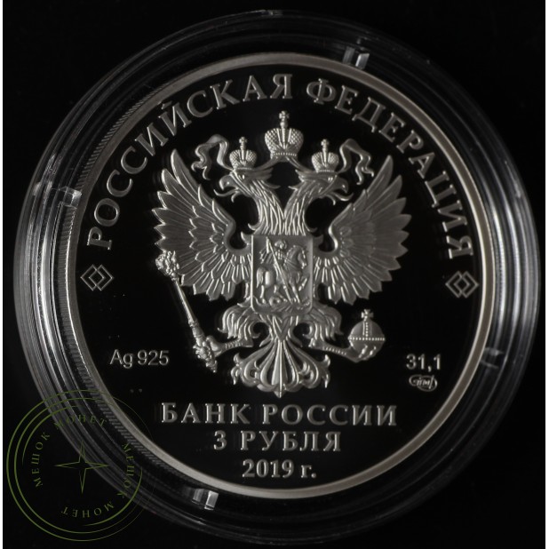 3 рубля 2019 100 лет Финансового университета