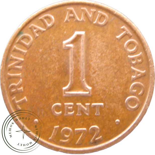 Тринидад и Тобаго 1 цент 1972