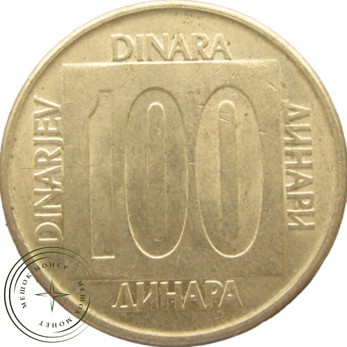 Югославия 100 динаров 1989 — 937041435