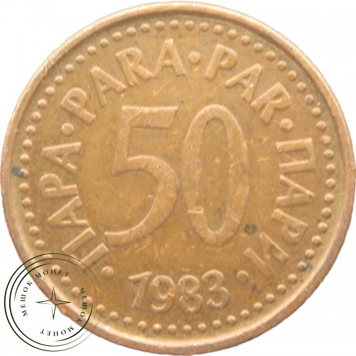 Югославия 50 пар 1983 — 937041439