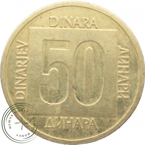 Югославия 50 динаров 1988 — 937041436