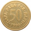 Югославия 50 пар 1990
