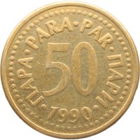 Монета Югославия 50 пар 1990