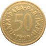 Югославия 50 пар 1990
