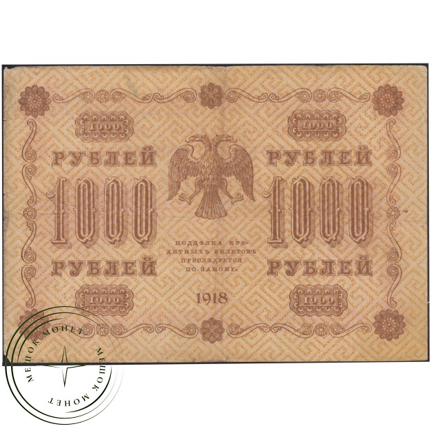 1000 рублей 1918 Пятаков - Барышев — 937045633