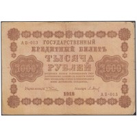 Банкнота 1000 рублей 1918 Пятаков - Барышев