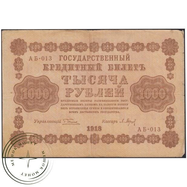 1000 рублей 1918 Пятаков - Барышев — 937045633