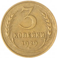 3 копейки 1929